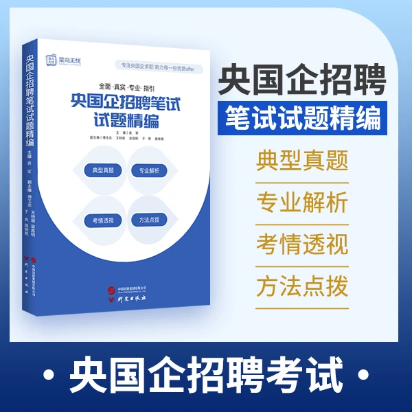 央国企招聘笔试试题精编