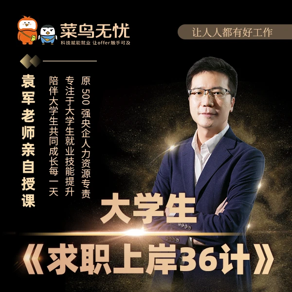 大学生求职上岸36计（职业规划）