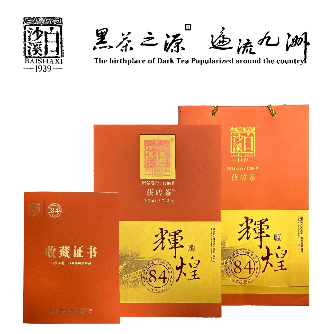 白沙溪2024建厂84周年辉煌84（茯砖）2KG