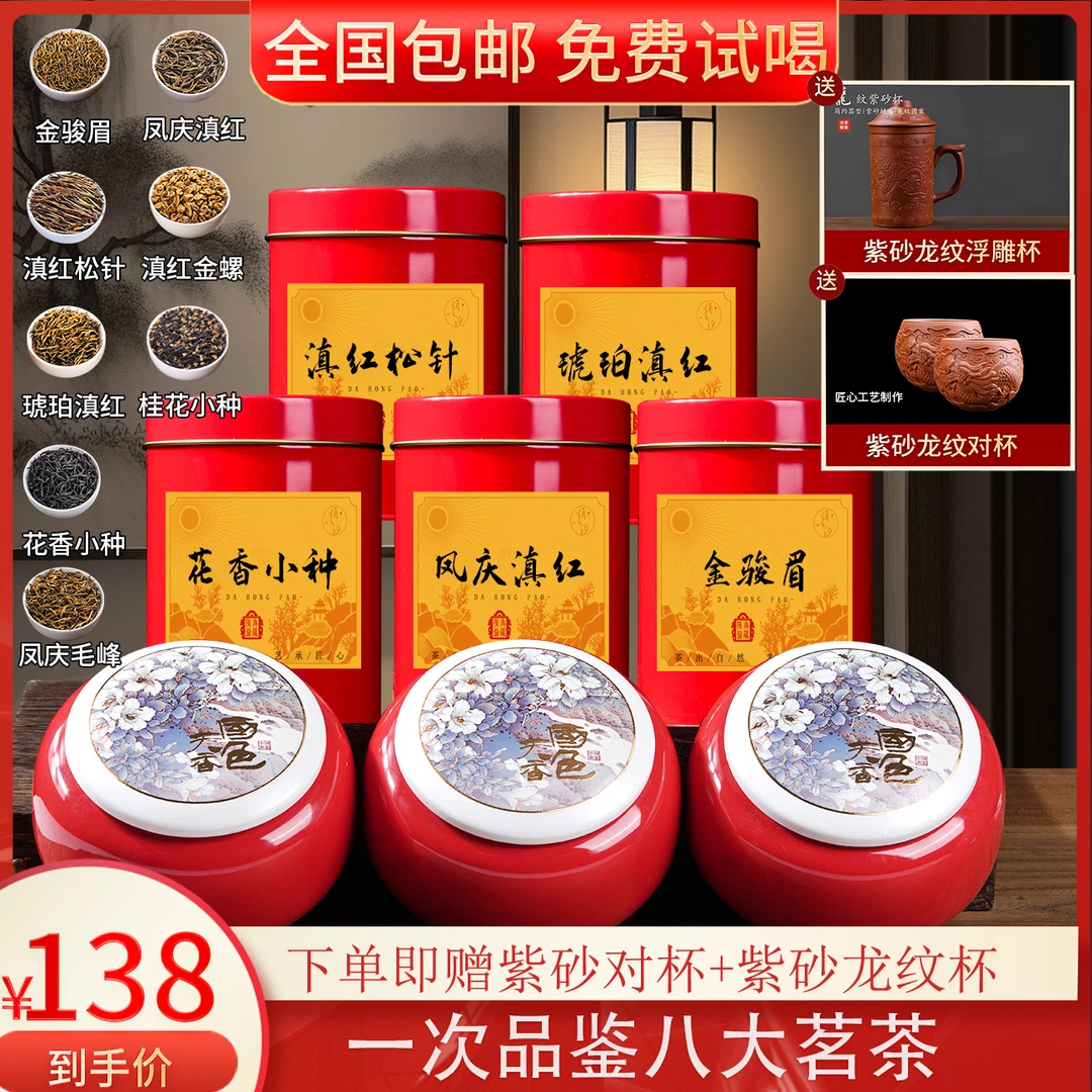 金骏眉 小种 凤庆滇红 毛峰 松针 金螺 琥珀 桂花小种 送紫砂茶具