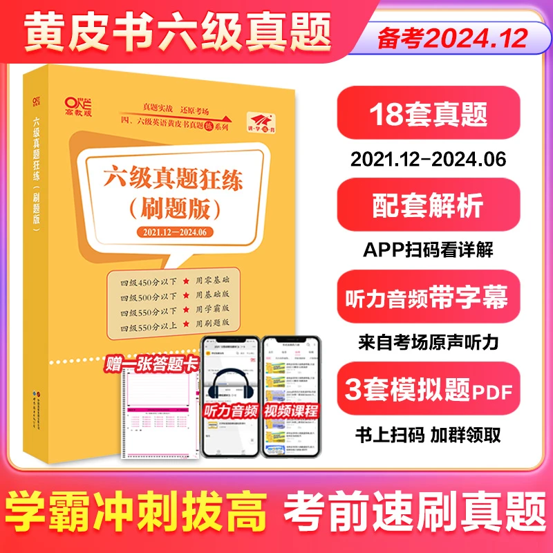 含6月】四六级真题狂练刷题版18套真题 四六级真题试卷备考解析