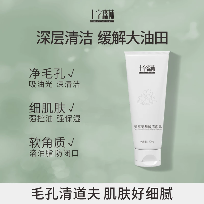 【达人专享】十字森林植萃氨基酸洁面乳温和深层清洁保湿洗面奶泡沫