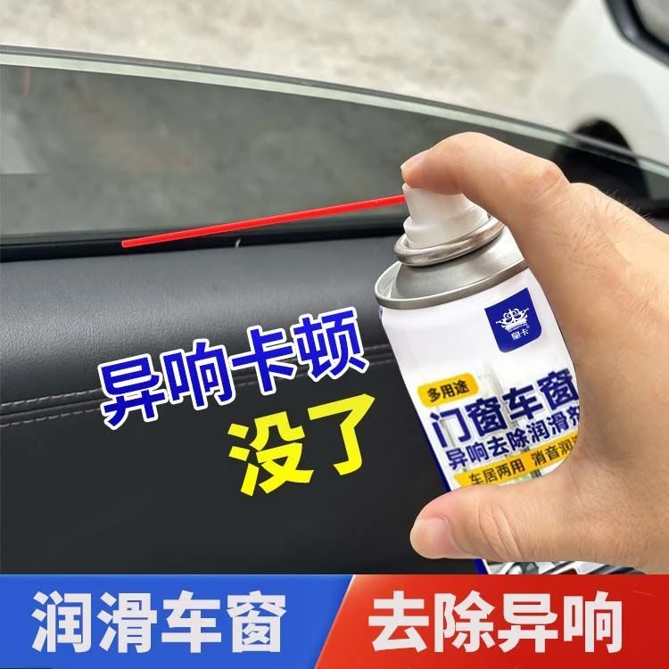 汽车车窗润滑剂车门电动升降玻璃异响消除天窗轨道专用清洗剂正品