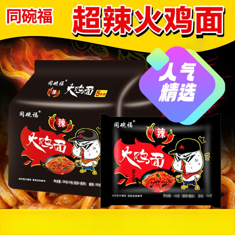 同碗福正宗火鸡面超辣咸蛋黄拌面炸酱面方便面泡面一整箱网红零食