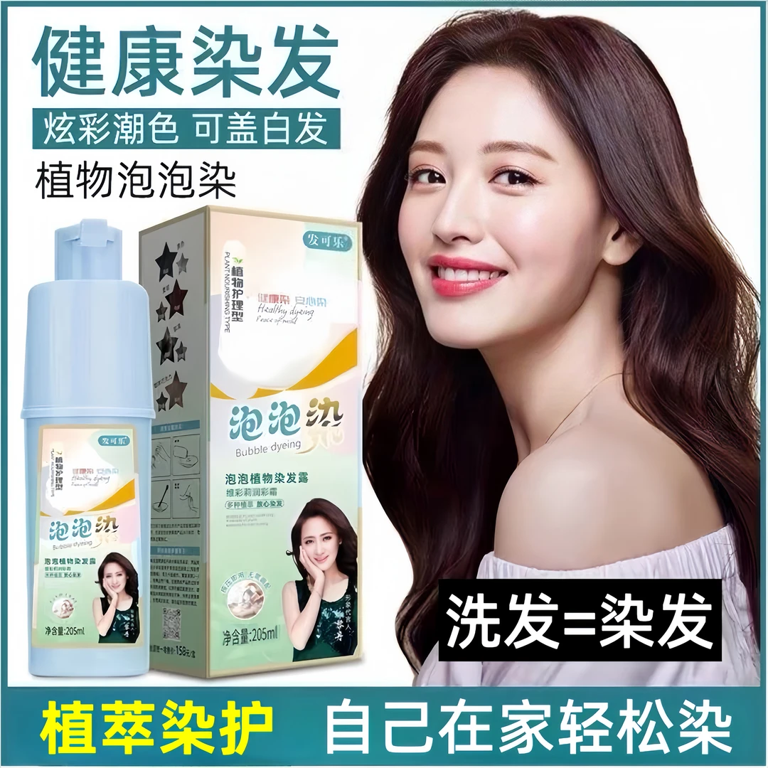 发可乐泡泡染发剂正品天然植物在家染发盖白发泡沫发膜温和草本染