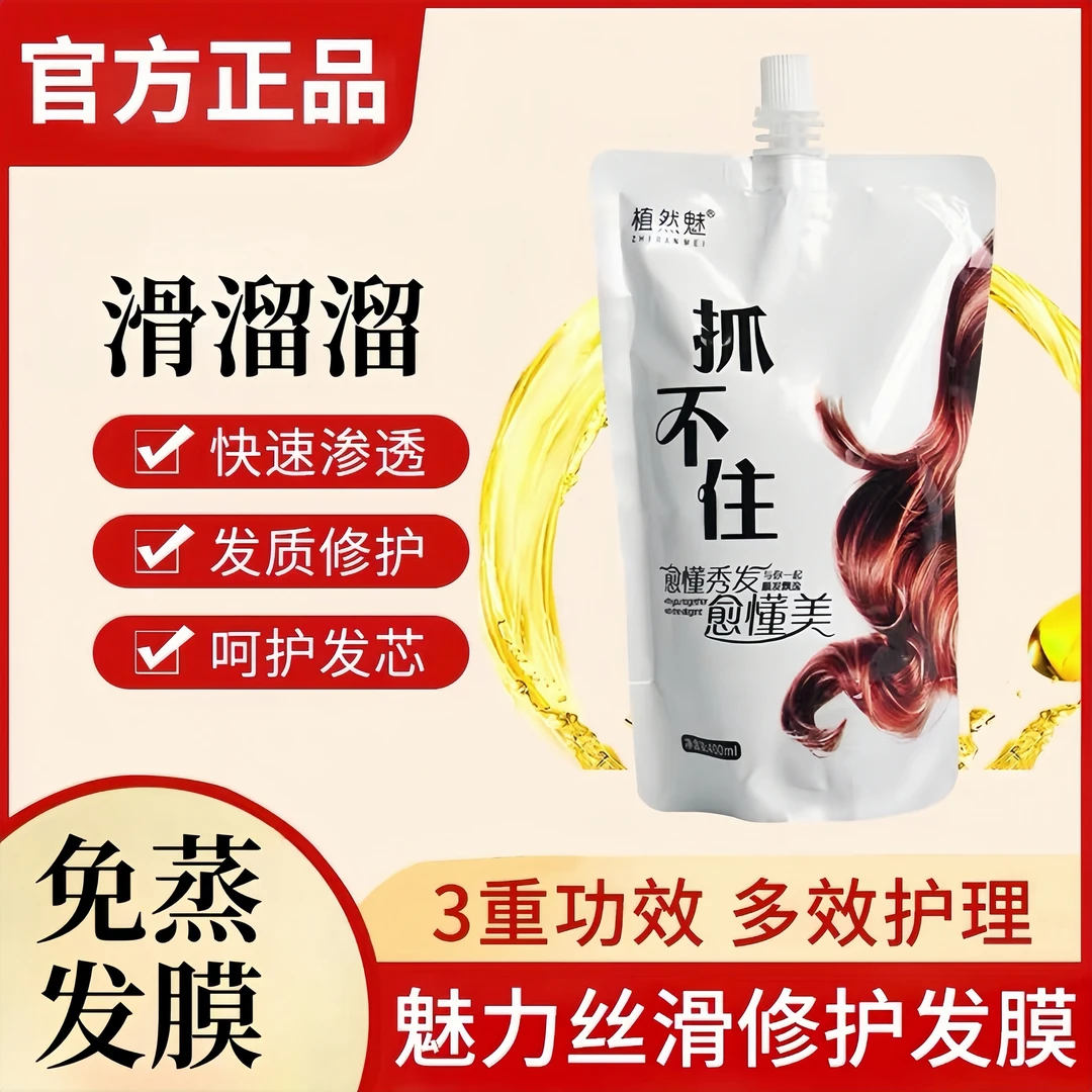 植然魅滑溜溜抓不住滋润护发素发膜烫染修护滋养柔顺免蒸渗透丝滑