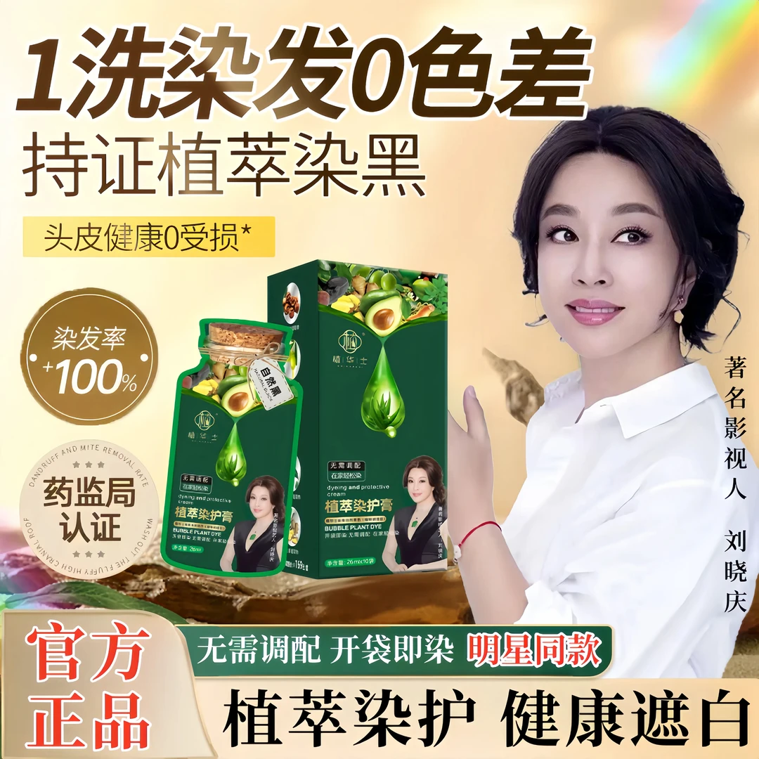 【刘晓庆推荐】植华士植物泡泡染护膏温和上色自己在家染头发染发剂