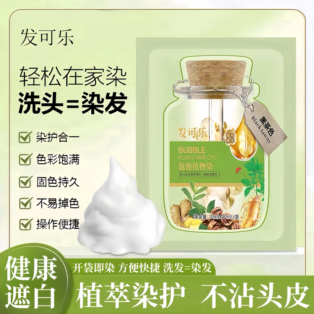 【绿袋  独立装便捷装】发可乐植物泡泡染官方正品升级款温和染发膏