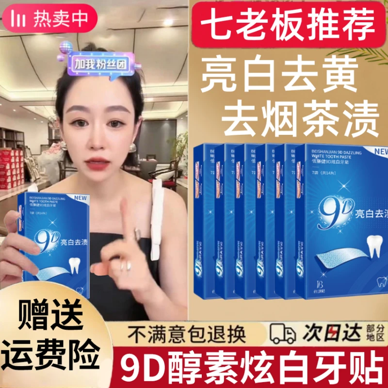 炫白牙贴9D去黄强效洁白亮白牙齿贴片去牙渍清洁牙白神器旗舰正品