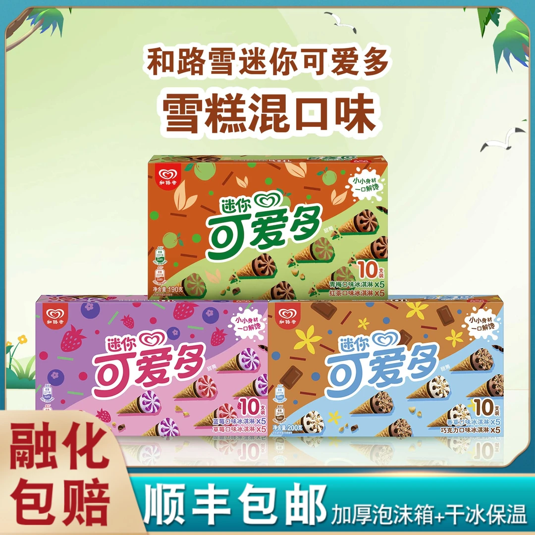 和路雪迷你可爱多甜筒红茶青梅冰淇淋蓝莓草莓雪糕香草口味冰激凌