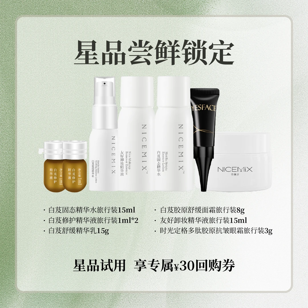 奈美汐【抖店专享】白芨水乳精华面霜体验礼 享20元回购礼券