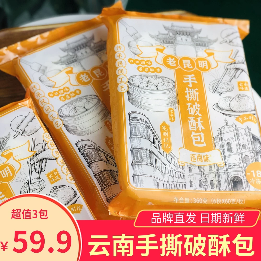云南逐南味老昆明手撕破酥包传统工艺香菇鲜肉糖腿苏子流沙包千层