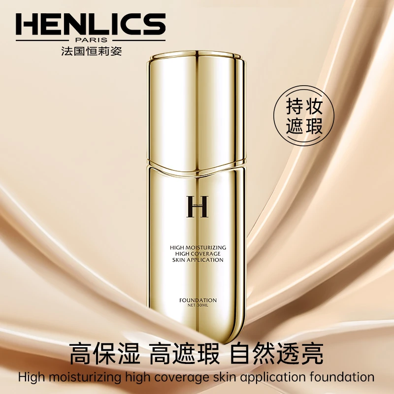 【西藏包邮】法国HENLICS高保湿高遮瑕提亮养肤粉底液BB霜