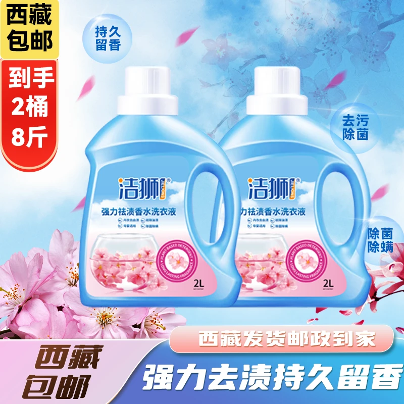 【西藏包邮】洁狮樱花香薰洗衣液强力祛渍可以祛除内衣血渍除菌除螨