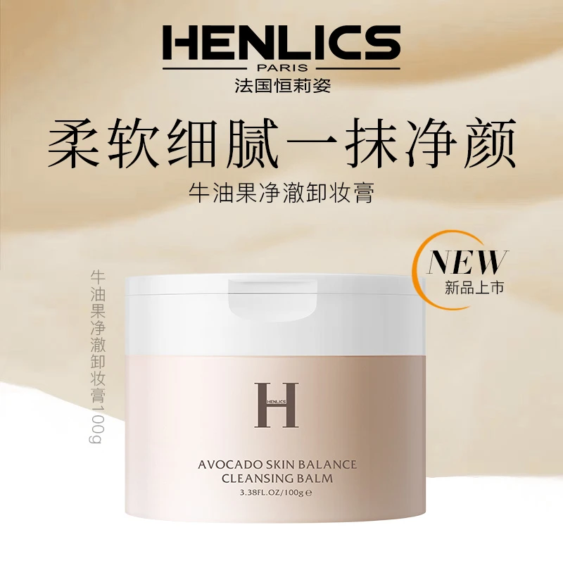 【西藏包邮】HENLICS牛油果净澈卸妆膏卸养二合一