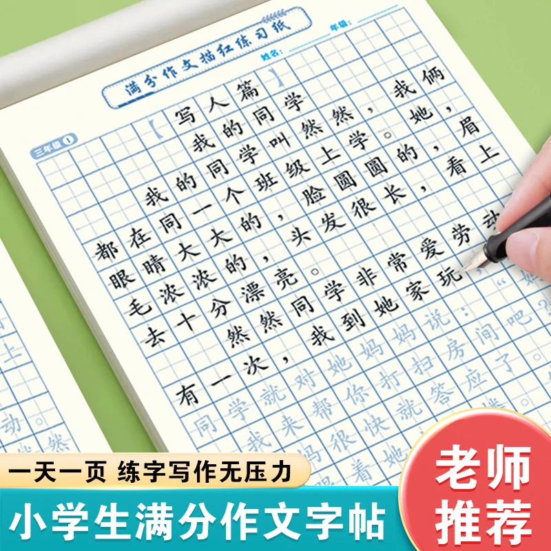 小学3-6年级语文同步满分作文练习纸好词好句优美句子积累练字帖