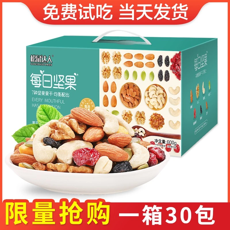 【免费试吃】每日坚果礼盒装混合款30包大礼包孕妇儿童干果网红零食