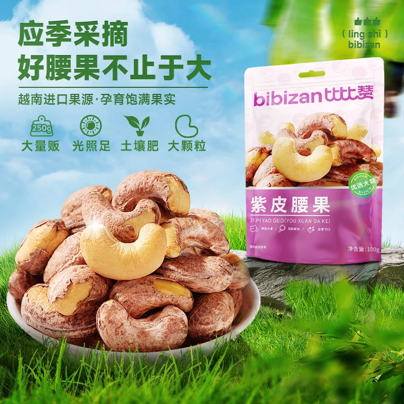 比比赞紫皮腰果原味带皮紫衣坚果类干果仁孕妇小零食