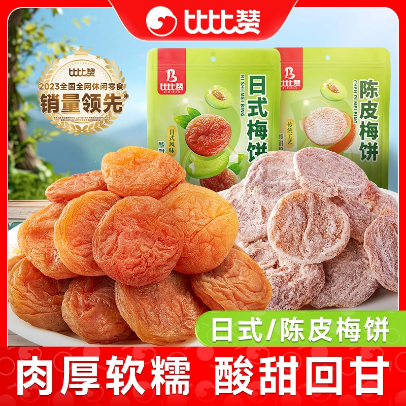 比比赞日式梅饼陈皮梅肉无核果干果脯蜜饯零食小吃解馋酸甜SC