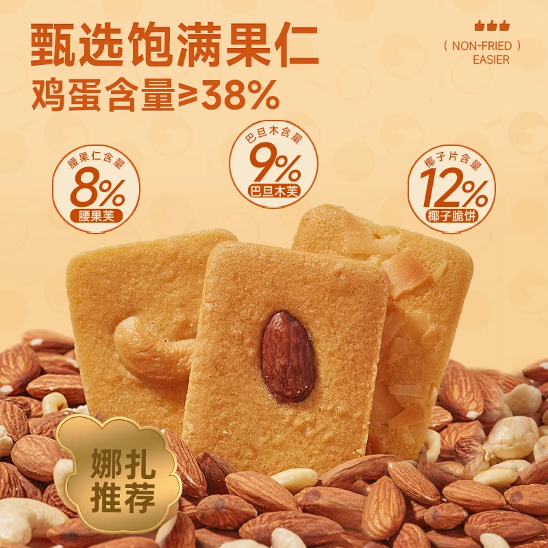 比比赞坚果芙饼干巴旦木腰果椰片脆饼超好吃零食小吃休闲食品HT
