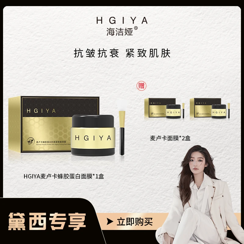 【黛西专享】HGIYA麦卢卡蜂胶蛋白抗衰紧致面颈膜