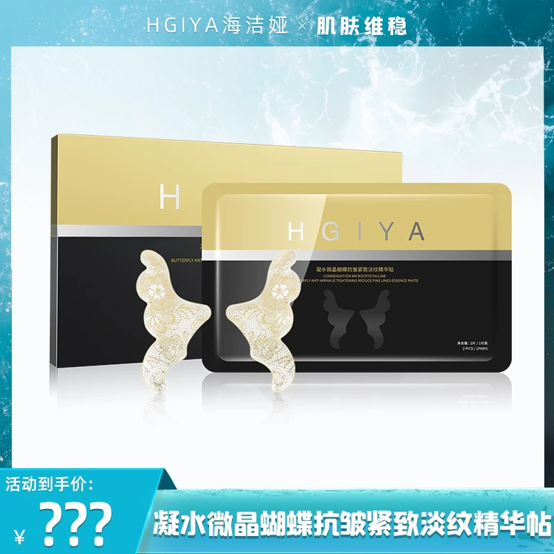 HGIYA海洁娅凝水微晶蝴蝶抗皱紧致淡纹精华帖 【SWH】
