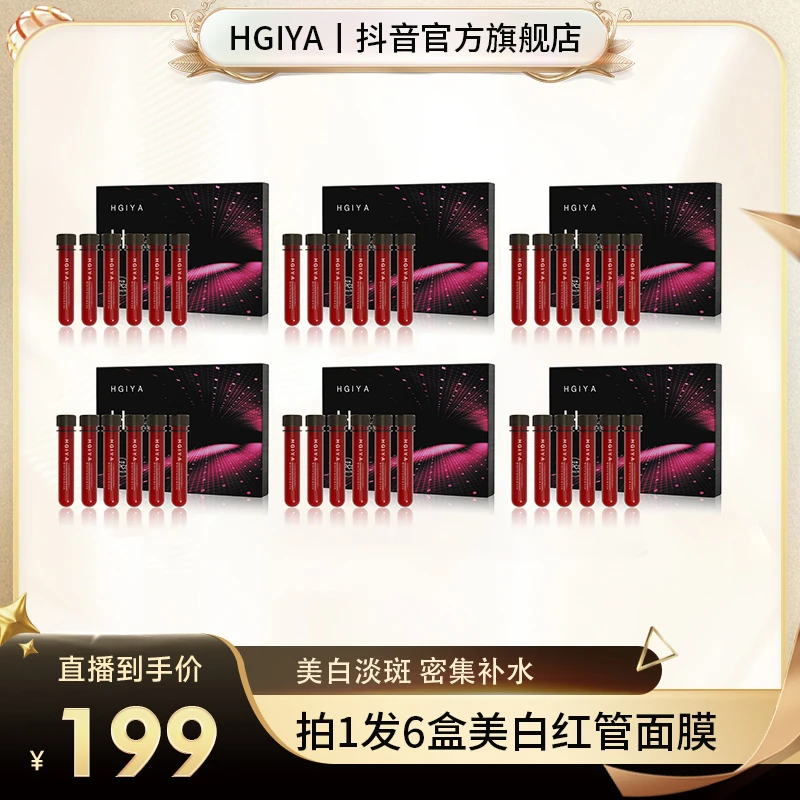 【宠爱到底】HGIYA肌活焕颜水润美白红管面膜