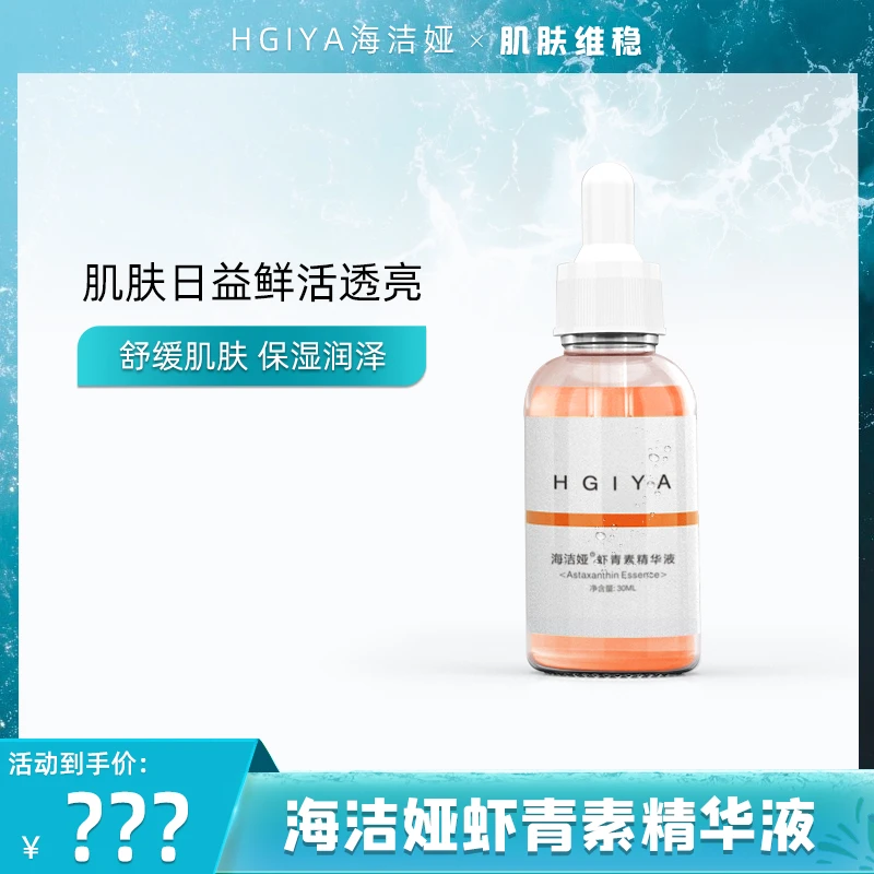 HGIYA虾青素精华液-30ml/瓶 【SWH】
