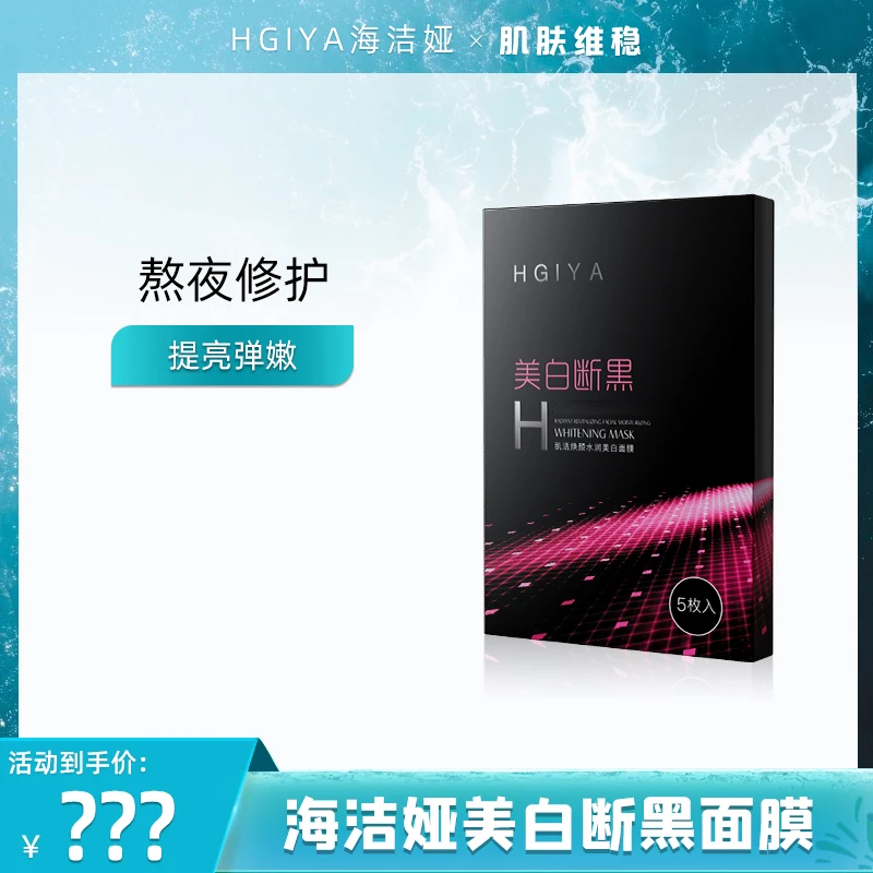 【宁宁粉丝专享】HGIYA美白断黑肌活焕颜水润美白黑面膜
