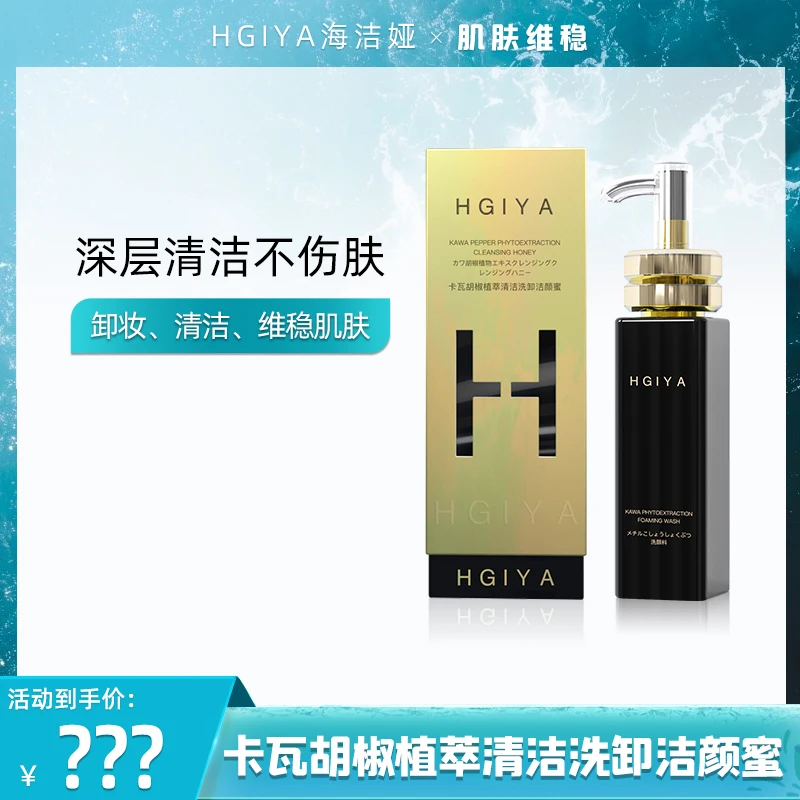 【小娅专享】HGIYA卡瓦胡椒植萃清洁洗卸洁颜蜜 K39