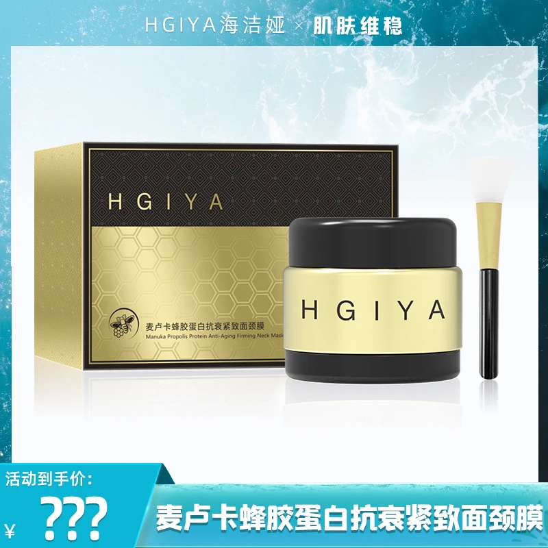 HGIYA麦卢卡蜂胶蛋白抗衰紧致面颈膜【SWH】