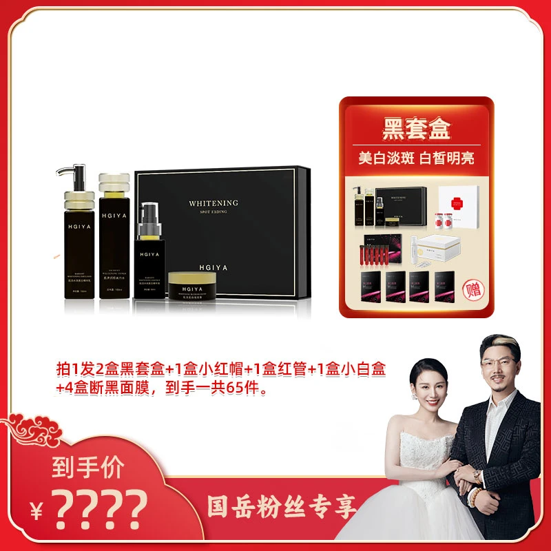 【国岳粉丝专享】HGIYA肌活美白淡斑水乳精华面霜特证黑套盒 XHM