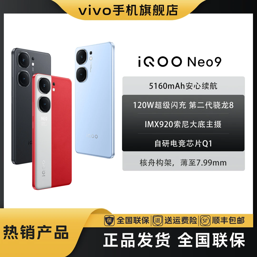【新品上市】iQOO Neo 9 5G手机二代骁龙8 电竞性能 5160mAh+120W
