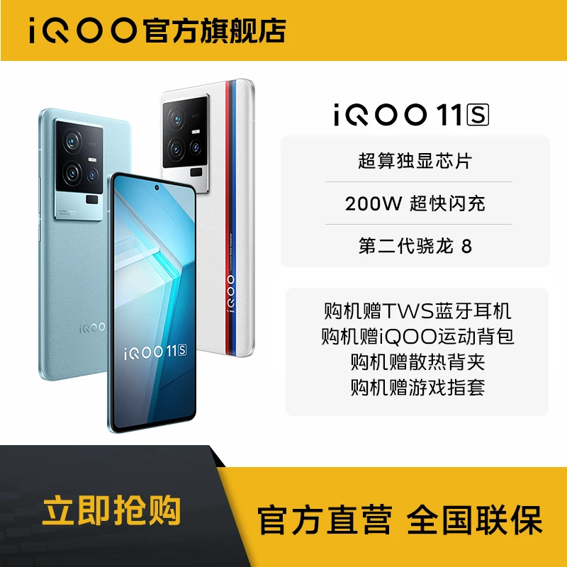 iQOO11S新品旗舰第二代骁龙8200W闪充5G电竞游戏学生直屏手机双卡