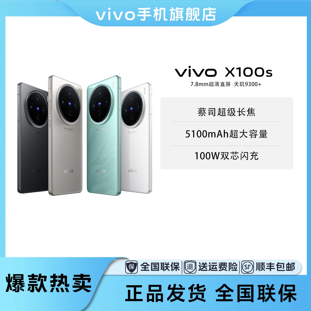【新品上市】vivo X100s 5G智能手机 天玑9300+ 5100mAh 影像旗舰