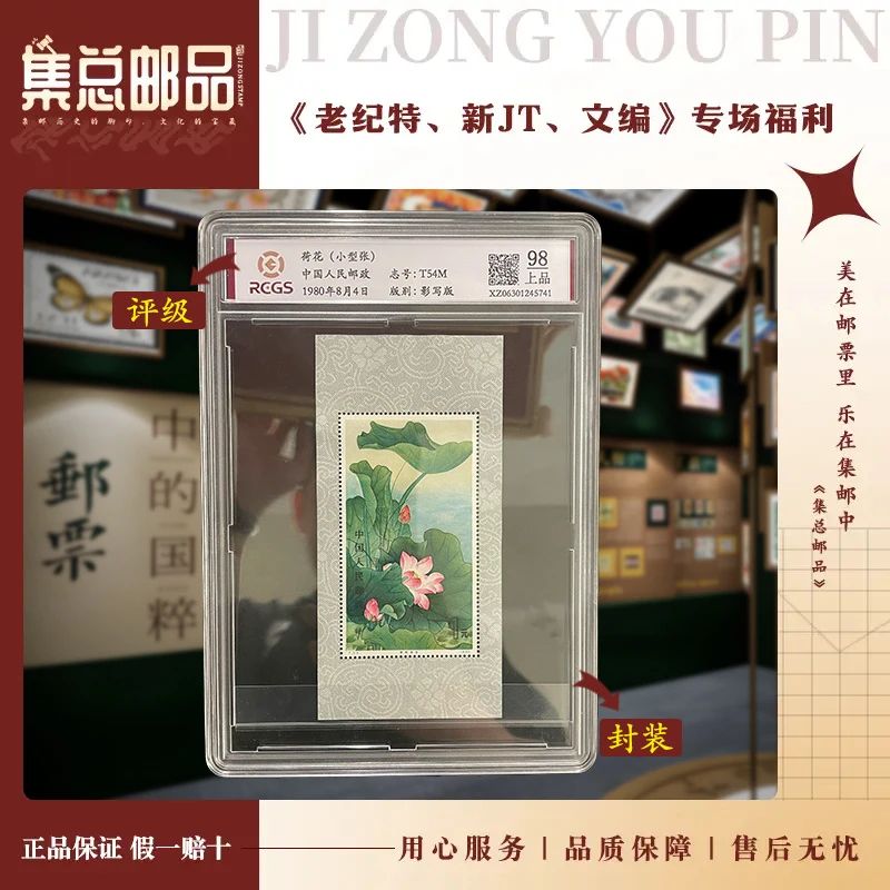 【集总邮票】1980年 T54M  荷花（小型张）中钱国信98分评级集邮发行