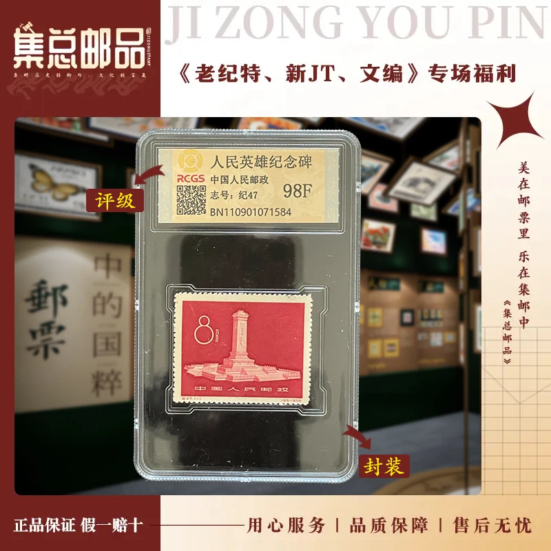 【集总邮票】 老纪特纪47 纪念碑 国信全国98分评级集邮发行展示