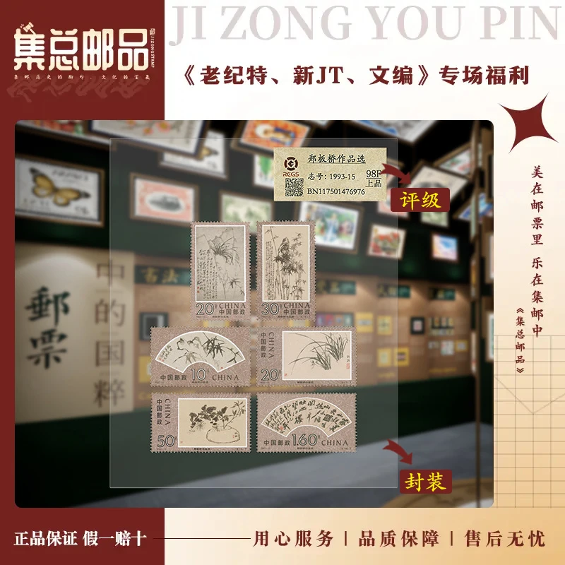 【集总邮票】 郑板桥作品选 中钱国信98分评级发行集邮