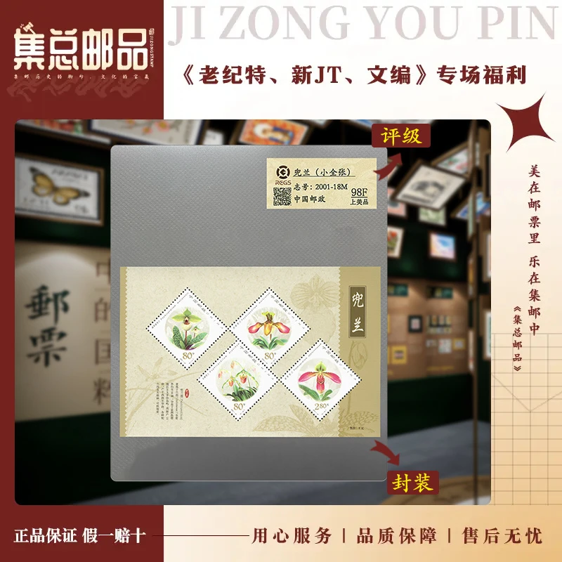 【集总邮票】2001-18M 兜兰 小全张 国信98分评级邮票集邮发行