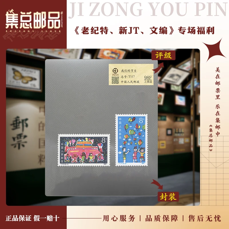 【集总邮票】T117  我们的节日  中钱国信98分评级邮票集邮发行