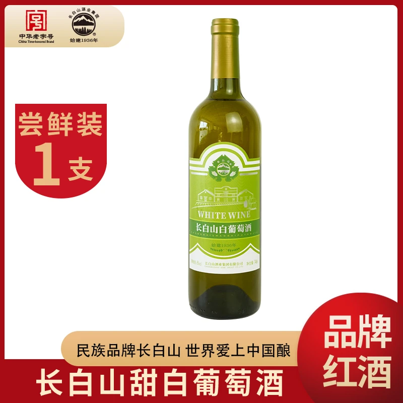 【甜白】长白山甜型白葡萄酒  低度清爽白葡萄酒女士微醺小甜酒