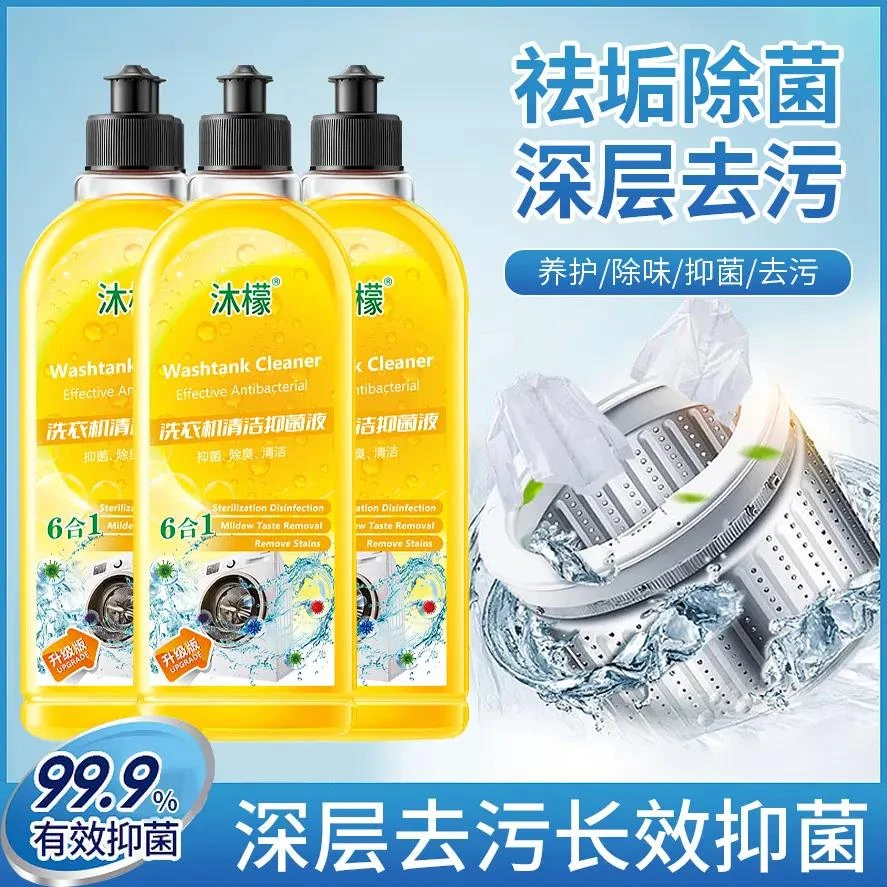 【国货推荐】沐檬洗衣机清洁剂除菌液去除污垢污渍家用去味清洗液