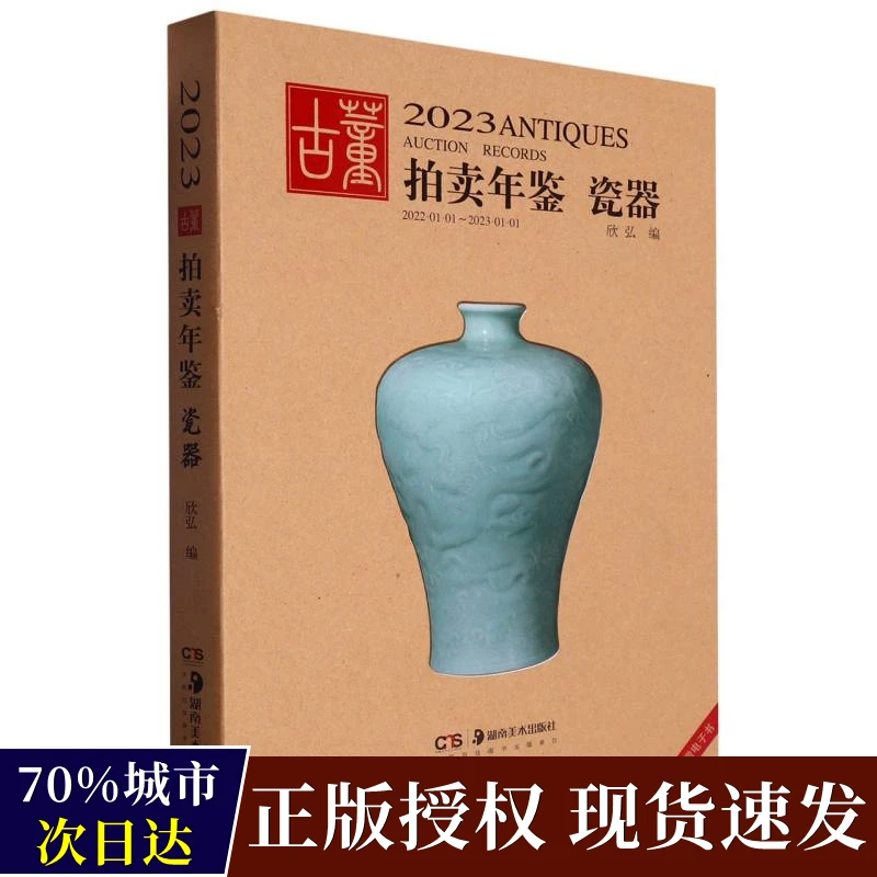 瓷器/2023古董拍卖年鉴 艺术/收藏鉴赏 正版新书