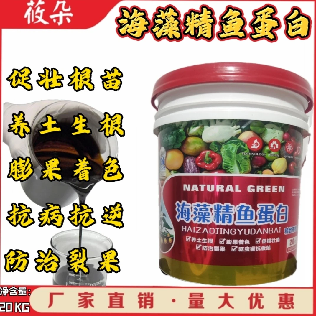海藻精鱼蛋白高浓缩高蛋白适合果树蔬菜花卉通用水溶肥冲施滴灌