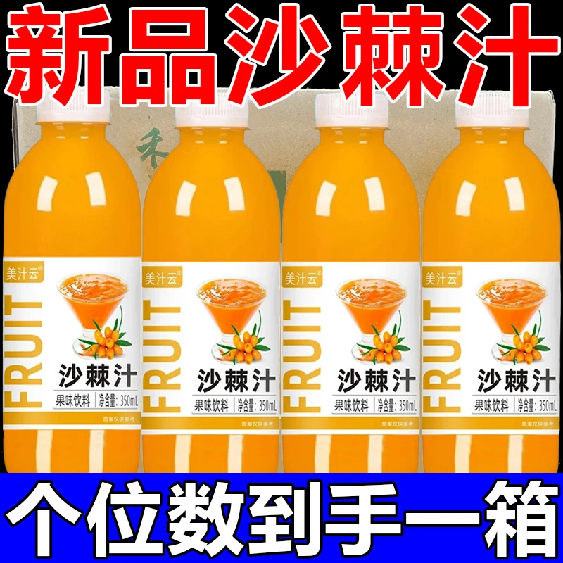 沙棘汁整箱营养解渴饮品网红同款补充VC大容量350ml/烧烤摆摊外卖
