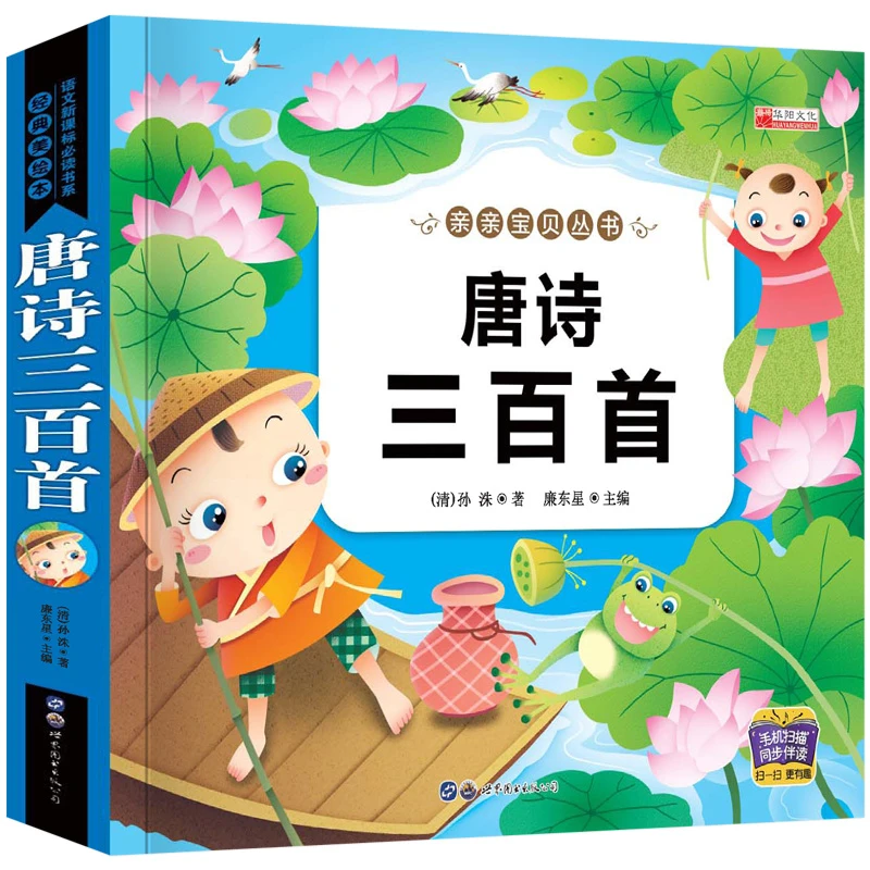 【有声伴读】亲亲宝贝丛书亲子睡前故事书唐诗三百首