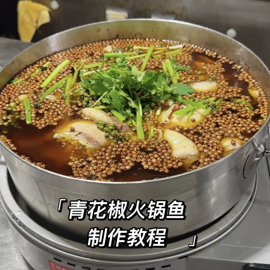 青花椒火锅鱼，青花椒美蛙鱼头，青花椒烤鱼的教程