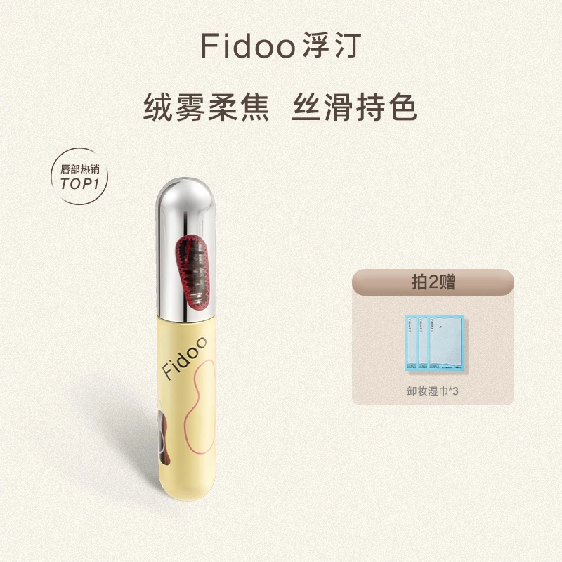 【达人】浮汀Fidoo奶酪唇泥雾面哑光口红唇泥丝绒淡纹唇釉唇彩口红