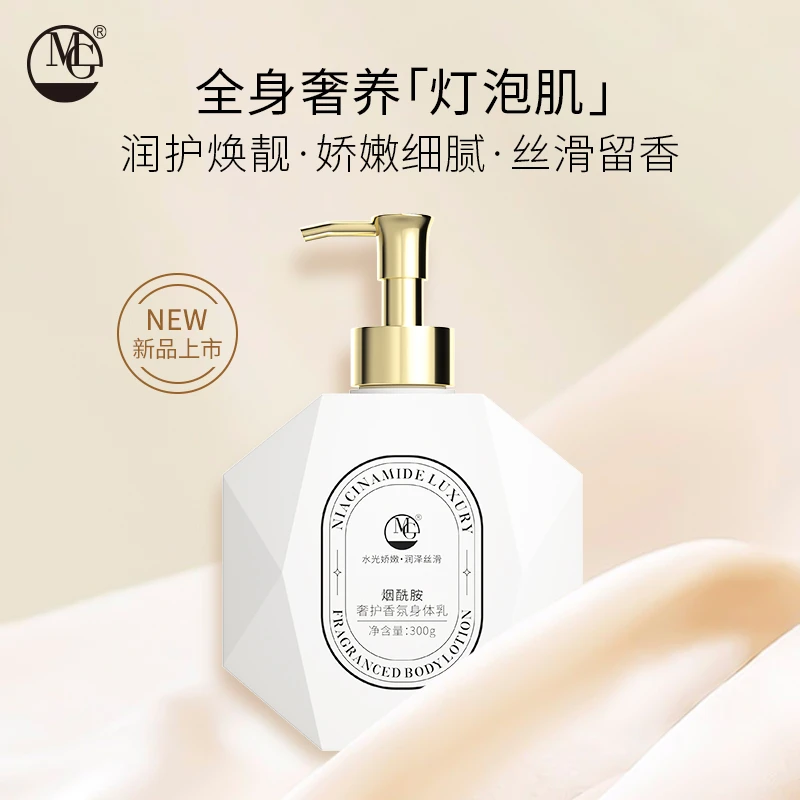 MG美肌 烟酰胺奢护香氛身体乳 留香细腻保湿滋润清