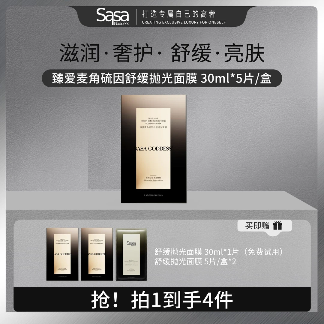 SASAGODDESS 百搭抛光麦角硫因面膜补水保湿紧致